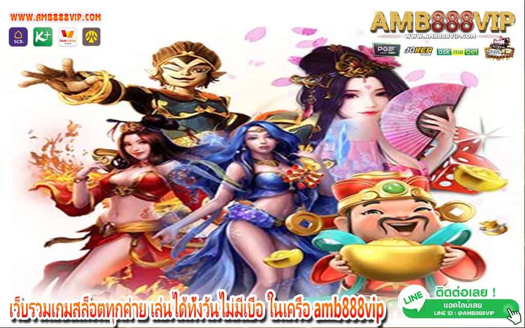 เว็บรวมเกมสล็อตทุกค่าย เล่นได้ทั้งวันไม่มีเบื่อ ในเครือ amb888vip