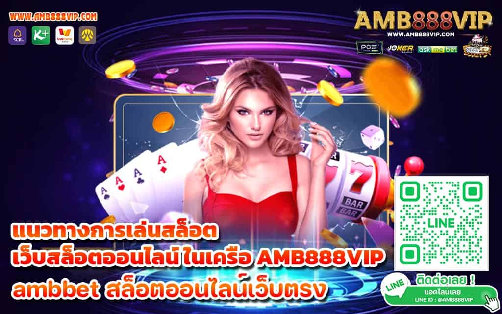 แนวทางการเล่นสล็อต เว็บสล็อตออนไลน์ ในเครือ AMB888VIP