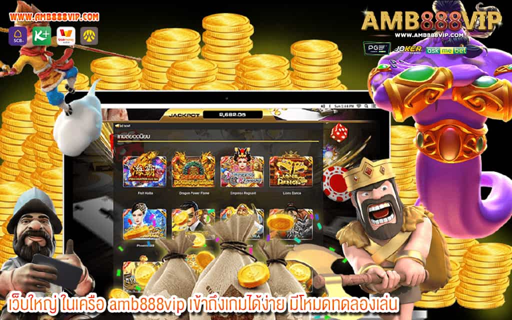 1 เว็บใหญ่ ในเครือ amb888vip เข้าถึงเกมได้ง่าย มีโหมดทดลองเล่น