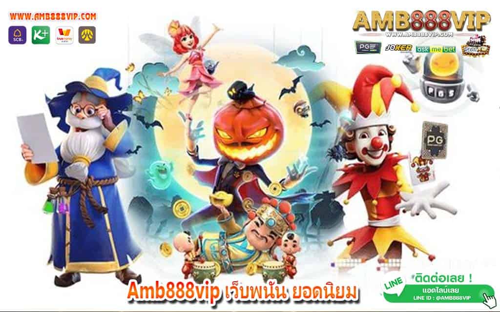 Amb888vip เว็บพนัน ยอดนิยม