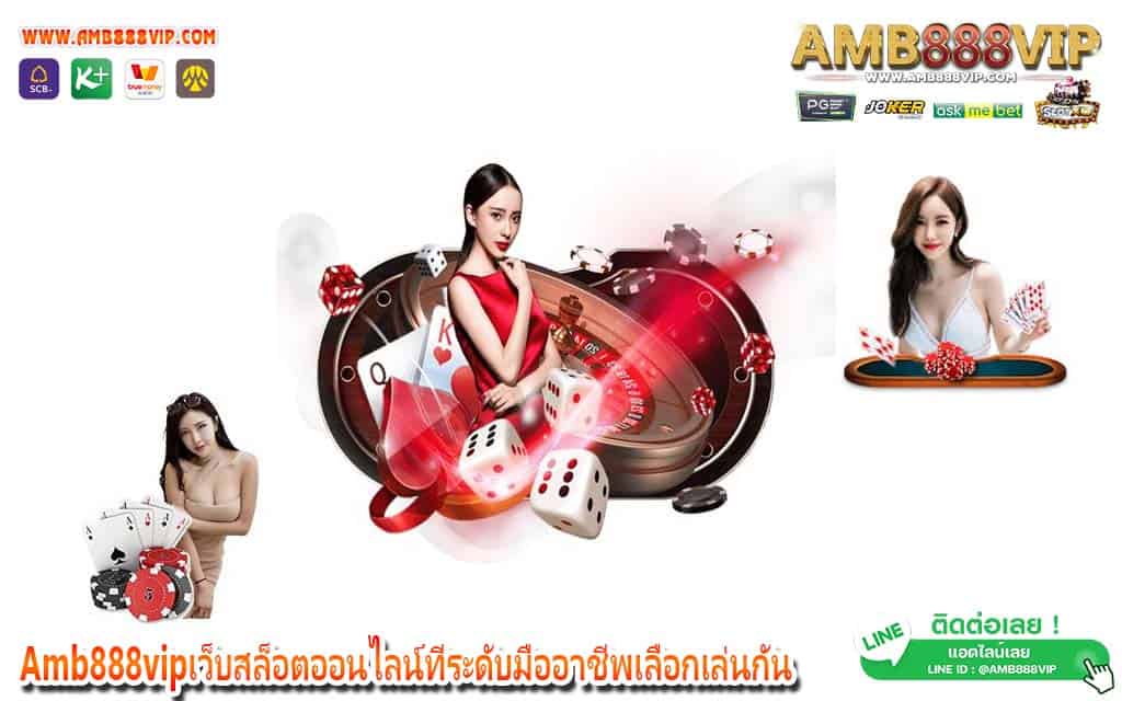 Amb888vipเว็บสล็อตออนไลน์ที่ระดับมืออาชีพเลือกเล่นกัน