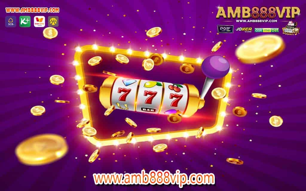 แหล่งรวมสล็อตแตกง่าย มีเกมสล็อตดีในเครือ amb888vip