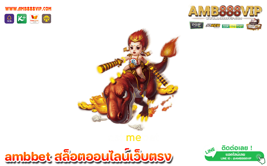 amb888 สล็อตออนไลน์ ผู้นำเสนอโปรโมชั่นและสิทธิพิเศษต่าง ๆ