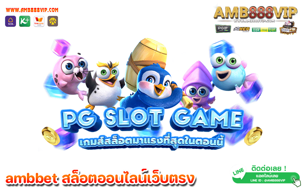 pg slot เครดิตฟรี ยังมีการพัฒนาและปรับปรุงเว็บไซต์อย่างต่อเนื่อง