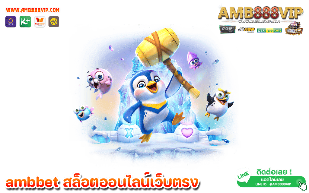 ambbet เว็บตรง การบริการลูกค้าที่เป็นมิตรและมีคุณภาพและมีประสิทธิภาพสูงสุด