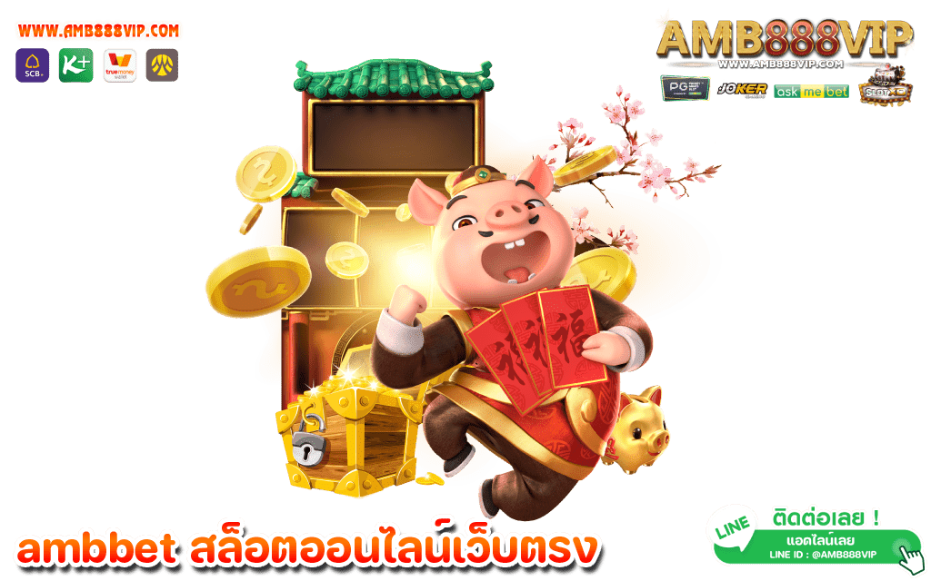 ambbet เว็บเกมสล็อตทุกค่าย โดยมีการให้บริการแบบออนไลน์