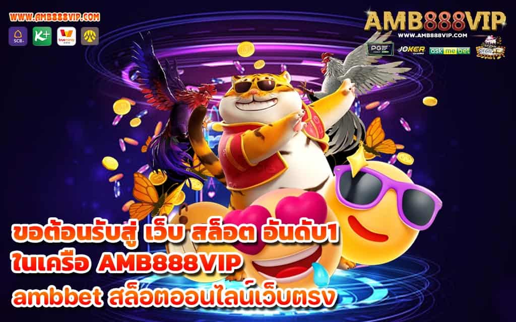 ขอต้อนรับสู่ เว็บ สล็อต อันดับ1 ในเครือ AMB888VIP - 1