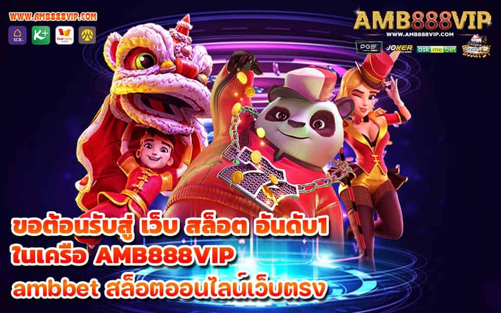 ขอต้อนรับสู่ เว็บ สล็อต อันดับ1 ในเครือ AMB888VIP