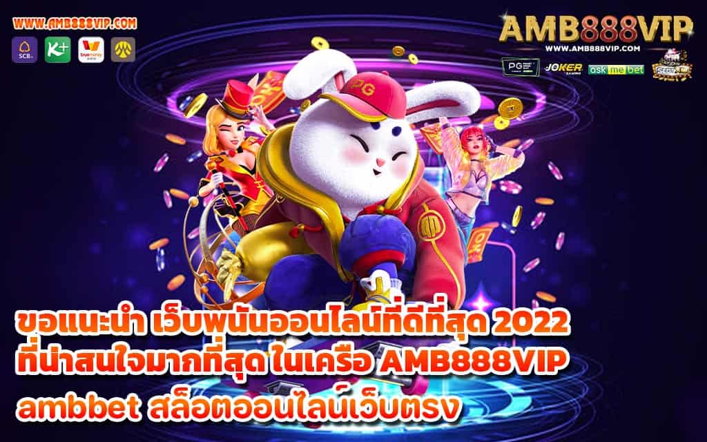 ขอแนะนำ เว็บพนันออนไลน์ที่ดีที่สุด 2022 ที่น่าสนใจมากที่สุด ในเครือ AMB888VIP - 1