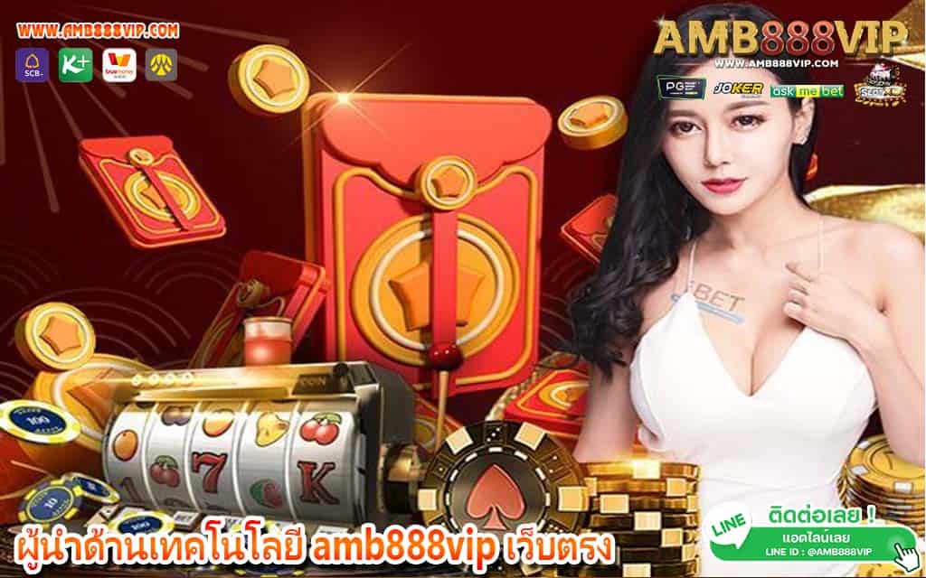 ผู้นำด้านเทคโนโลยี amb888vip เว็บตรง