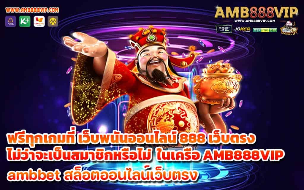 ฟรีทุกเกมที่ เว็บพนันออนไลน์ 888 เว็บตรง ไม่ว่าจะเป็นสมาชิกหรือไม่ ในเครือ AMB888VIP