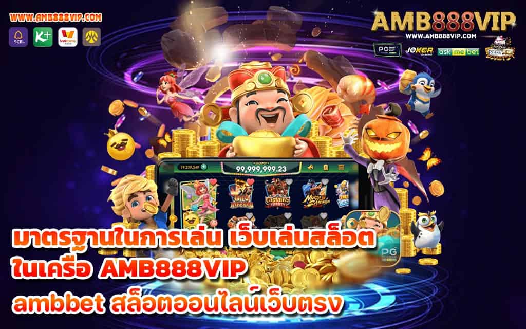 มาตรฐานในการเล่น เว็บเล่นสล็อต ในเครือ AMB888VIP - 1