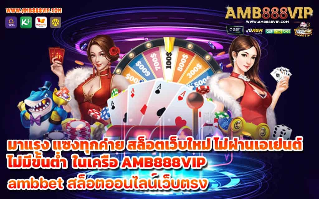 มาแรง แซงทุกค่าย สล็อตเว็บใหม่ ไม่ผ่านเอเย่นต์ไม่มีขั้นต่ำ ในเครือ AMB888VIP