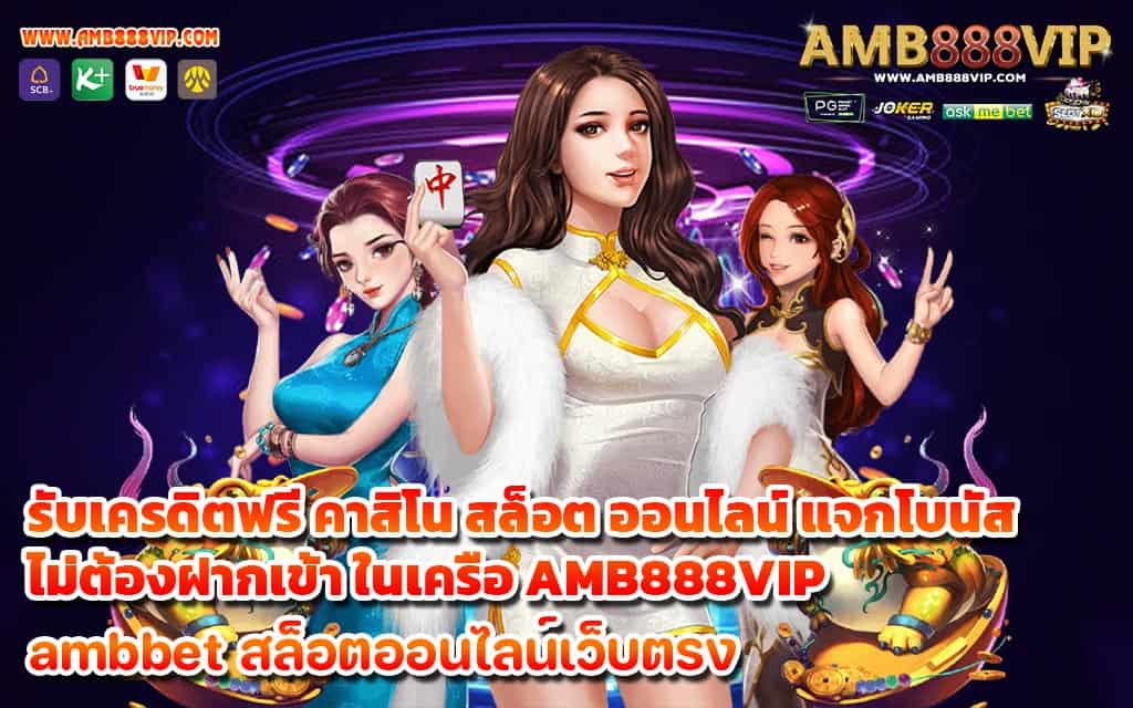 รับเครดิตฟรี คาสิโน สล็อต ออนไลน์ แจกโบนัส ไม่ต้องฝากเข้า ในเครือ AMB888VIP