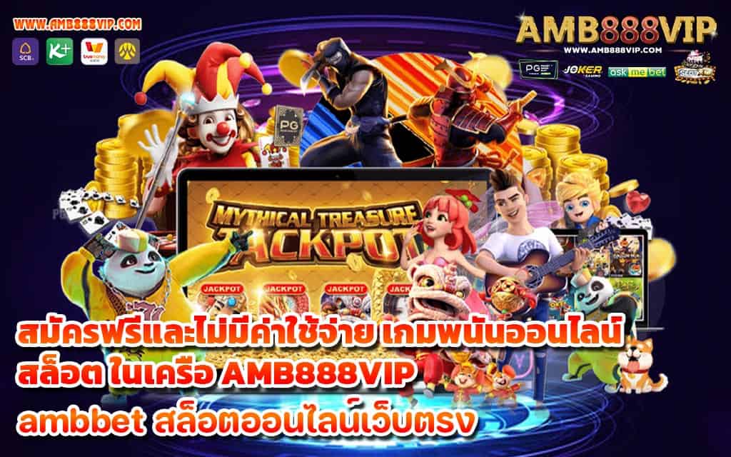 สมัครฟรีและไม่มีค่าใช้จ่าย เกมพนันออนไลน์ สล็อต ในเครือ AMB888VIP - 1