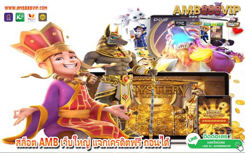 สล็อต AMB เว็บใหญ่ แจกเครดิตฟรี ถอนได้