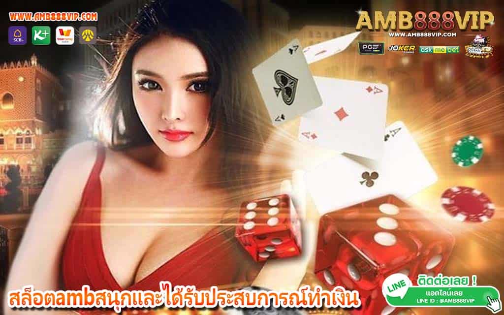 สล็อตambสนุกและได้รับประสบการณ์ทำเงิน