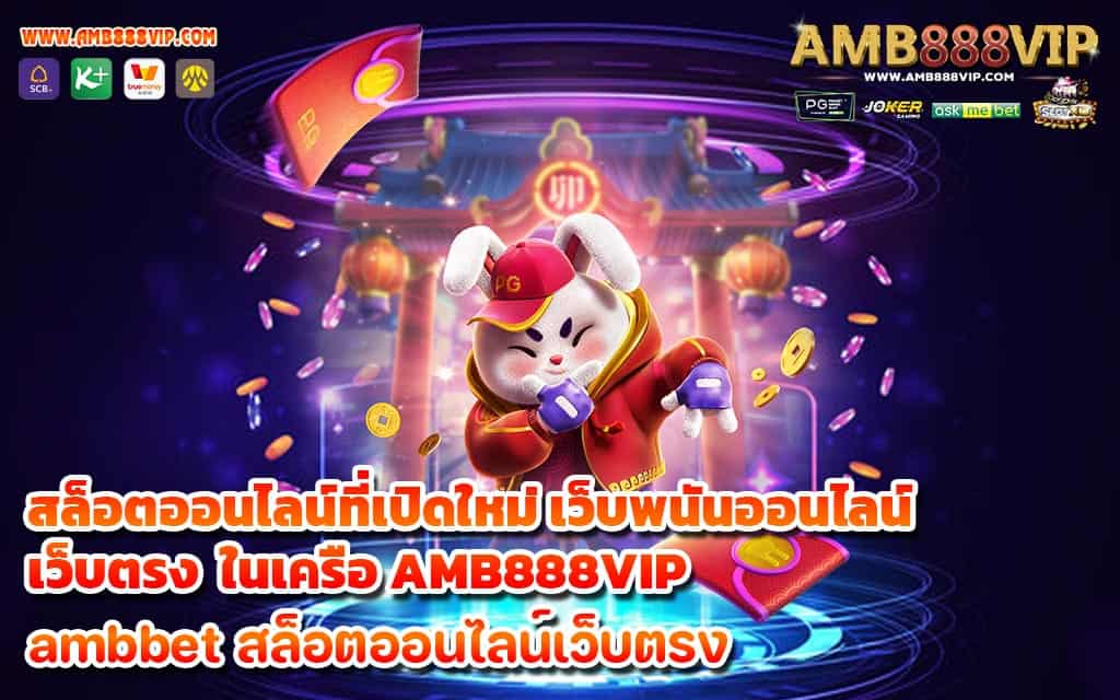 สล็อตออนไลน์ที่เปิดใหม่ เว็บพนันออนไลน์เว็บตรง ในเครือ AMB888VIP - 1