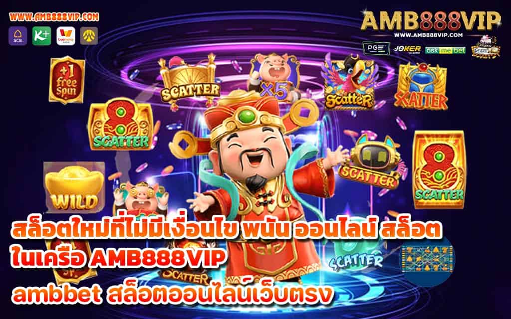 สล็อตใหม่ที่ไม่มีเงื่อนไข พนัน ออนไลน์ สล็อต ในเครือ AMB888VIP - 1