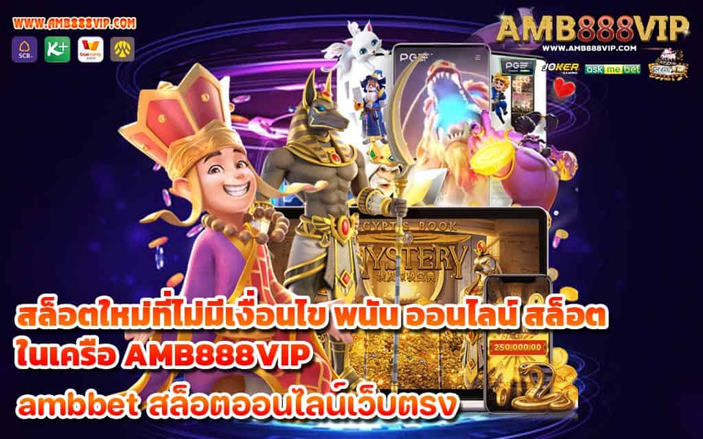 สล็อตใหม่ที่ไม่มีเงื่อนไข พนัน ออนไลน์ สล็อต ในเครือ AMB888VIP