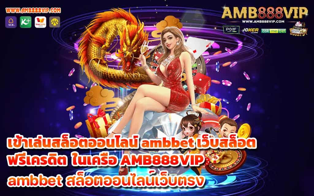 เข้าเล่นสล็อตออนไลน์ ambbet เว็บสล็อตฟรีเครดิต ในเครือ AMB888VIP