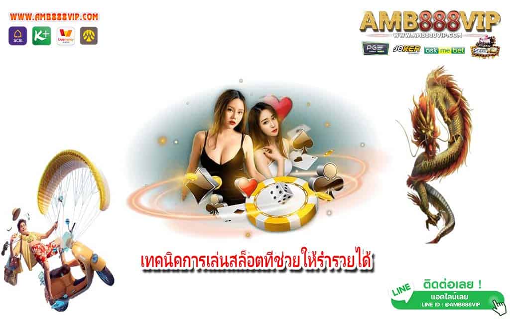 เทคนิคการเล่นสล็อตที่ช่วยให้ร่ำรวยได้