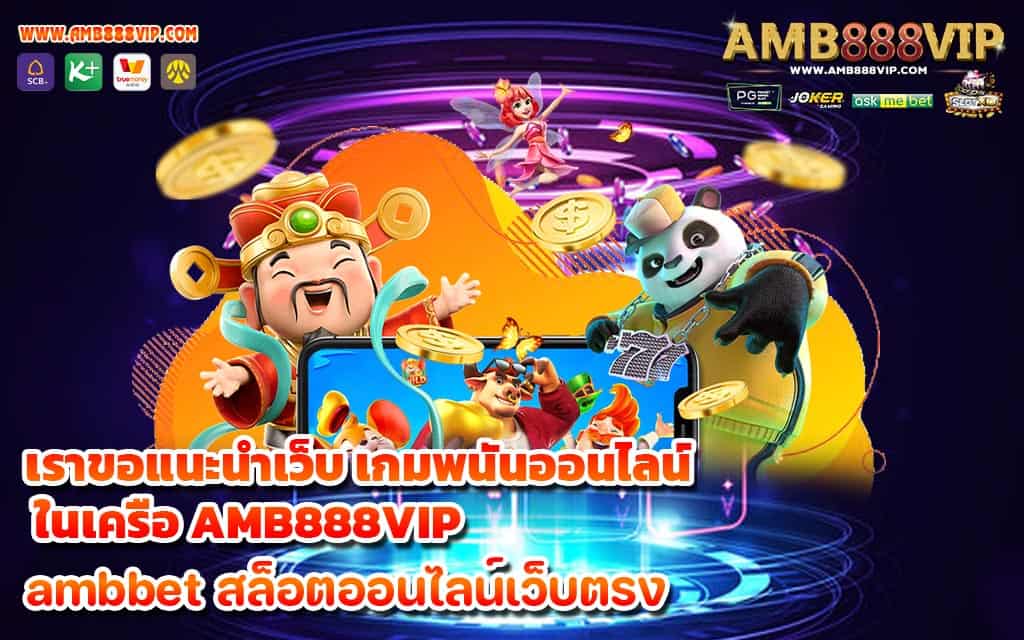 เราขอแนะนำเว็บ เกมพนันออนไลน์ ในเครือ AMB888VIP