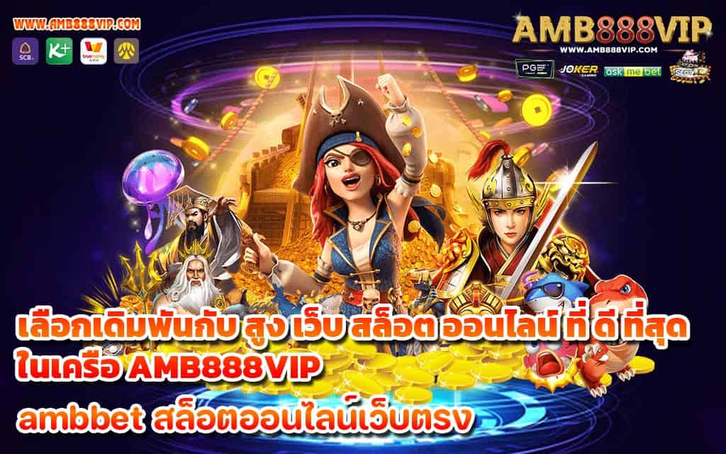 เลือกเดิมพันกับ สูง เว็บ สล็อต ออนไลน์ ที่ ดี ที่สุด ในเครือ AMB888VIP