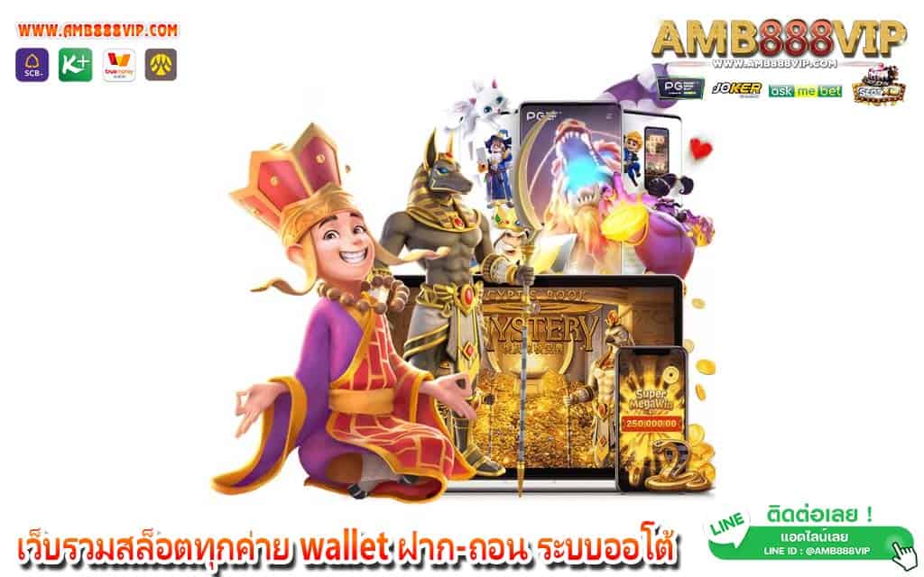 เว็บรวมสล็อตทุกค่าย wallet ฝาก-ถอน ระบบออโต้