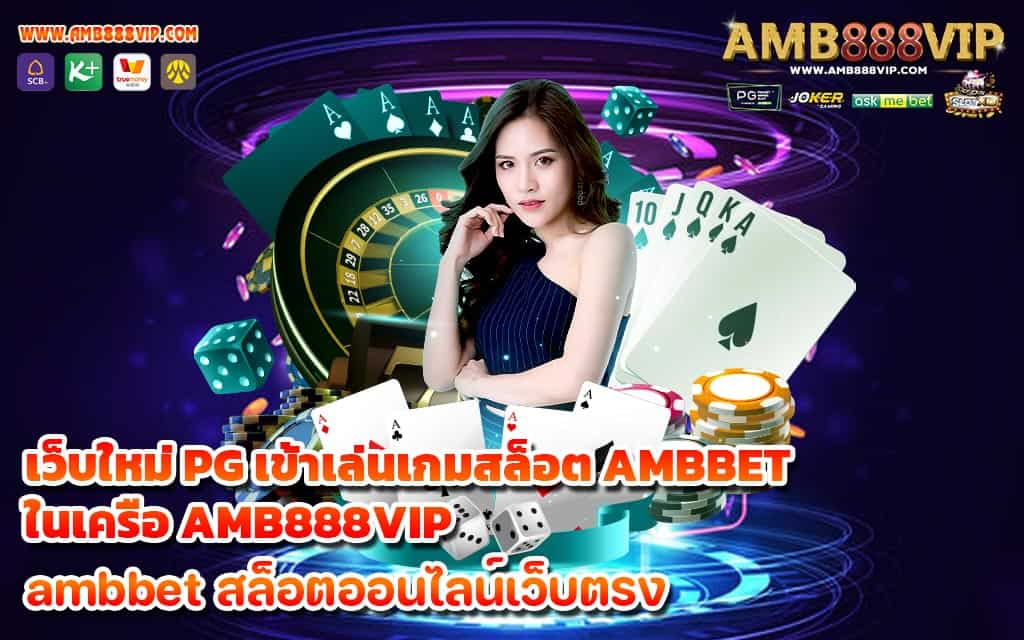 เว็บใหม่ PG เข้าเล่นเกมสล็อต AMBBET ในเครือ AMB888VIP - 1