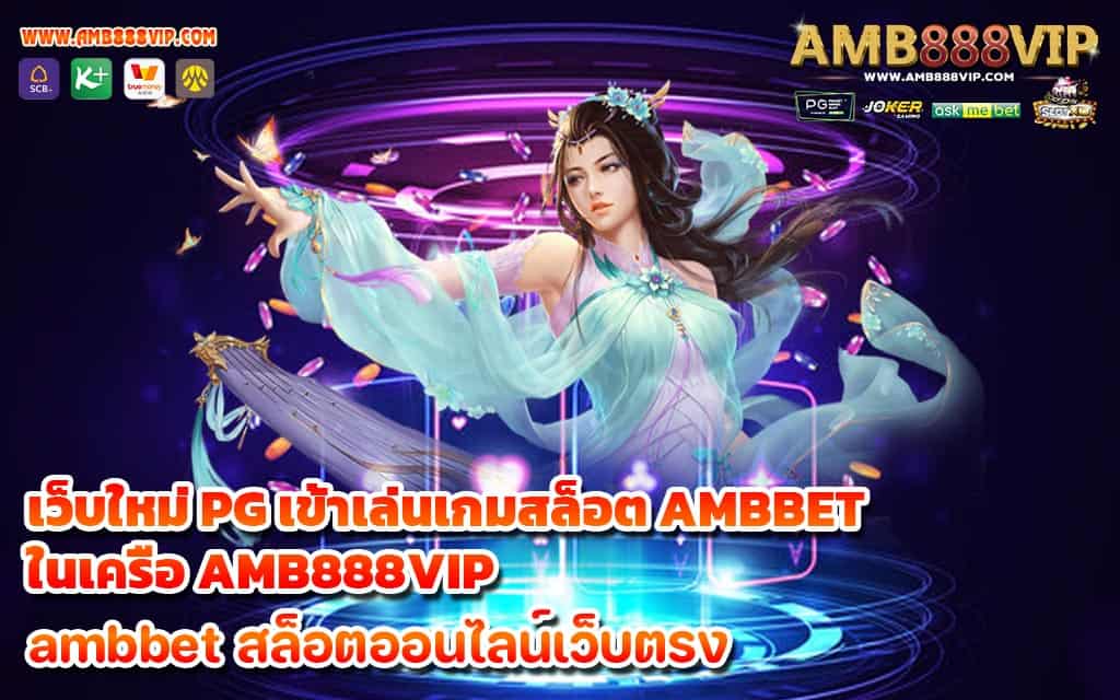 เว็บใหม่ PG เข้าเล่นเกมสล็อต AMBBET ในเครือ AMB888VIP