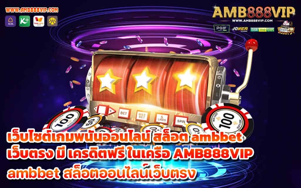 เว็บไซต์เกมพนันออนไลน์ สล็อต ambbet เว็บตรง มี เครดิตฟรี ในเครือ AMB888VIP - 1