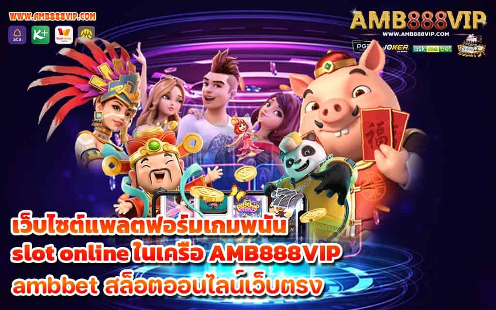 เว็บไซต์แพลตฟอร์มเกมพนัน slot online ในเครือ AMB888VIP