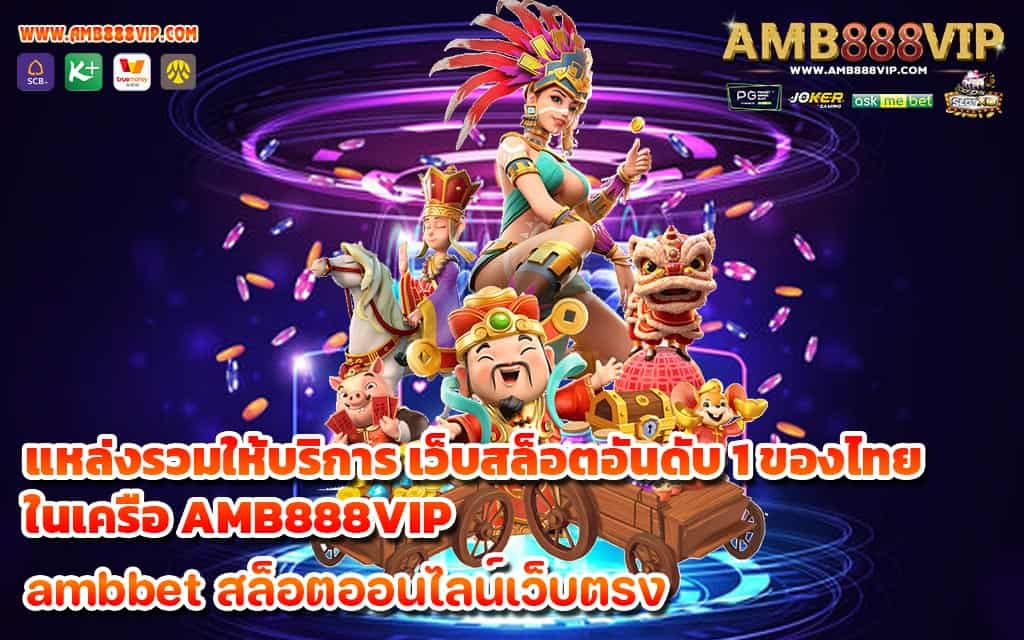 แหล่งรวมให้บริการ เว็บสล็อตอันดับ 1 ของไทย ในเครือ AMB888VIP