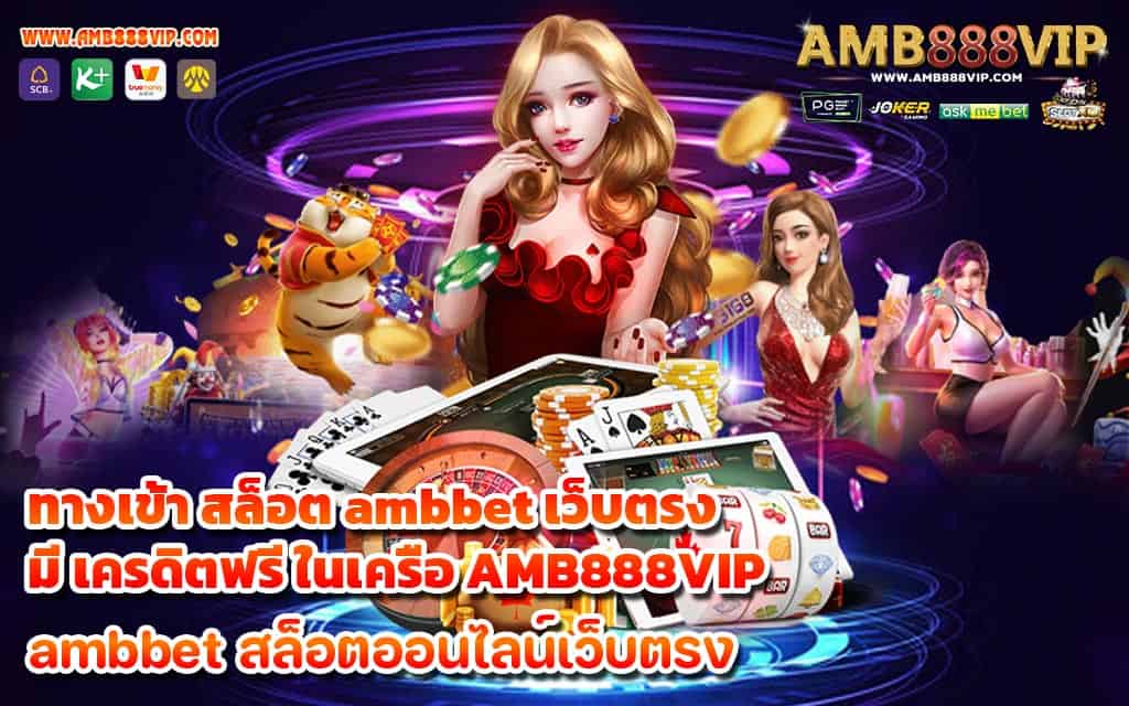 ทางเข้า สล็อต ambbet เว็บตรง มี เครดิตฟรี ในเครือ AMB888VIP -