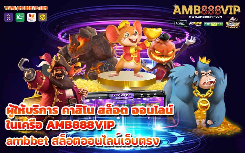 ผู้ให้บริการ คาสิโน สล็อต ออนไลน์ ในเครือ AMB888VIP