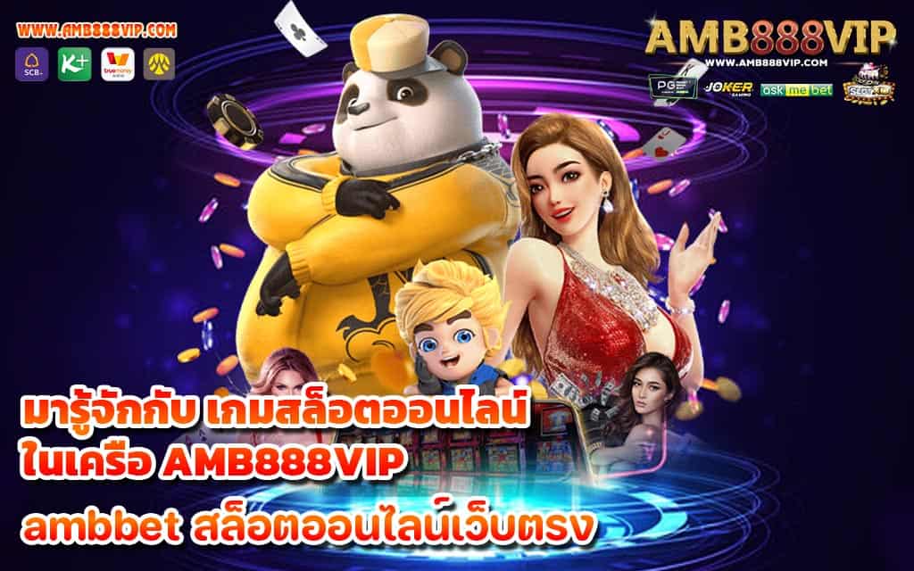 มารู้จักกับ เกมสล็อตออนไลน์ ในเครือ AMB888VIP - 1