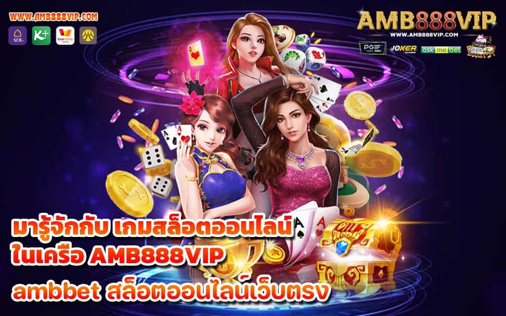 มารู้จักกับ เกมสล็อตออนไลน์ ในเครือ AMB888VIP