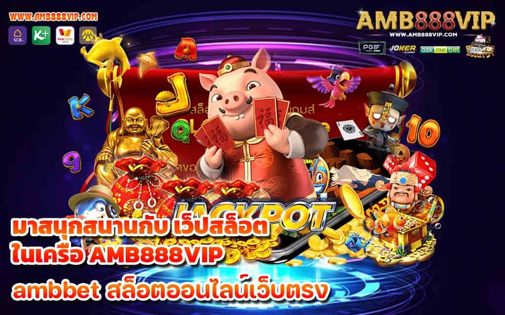 มาสนุกสนานกับ เว็ปสล็อต ในเครือ AMB888VIP - 1