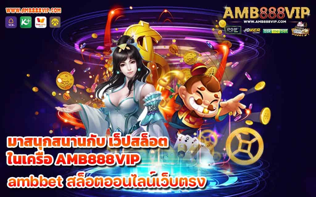 มาสนุกสนานกับ เว็ปสล็อต ในเครือ AMB888VIP