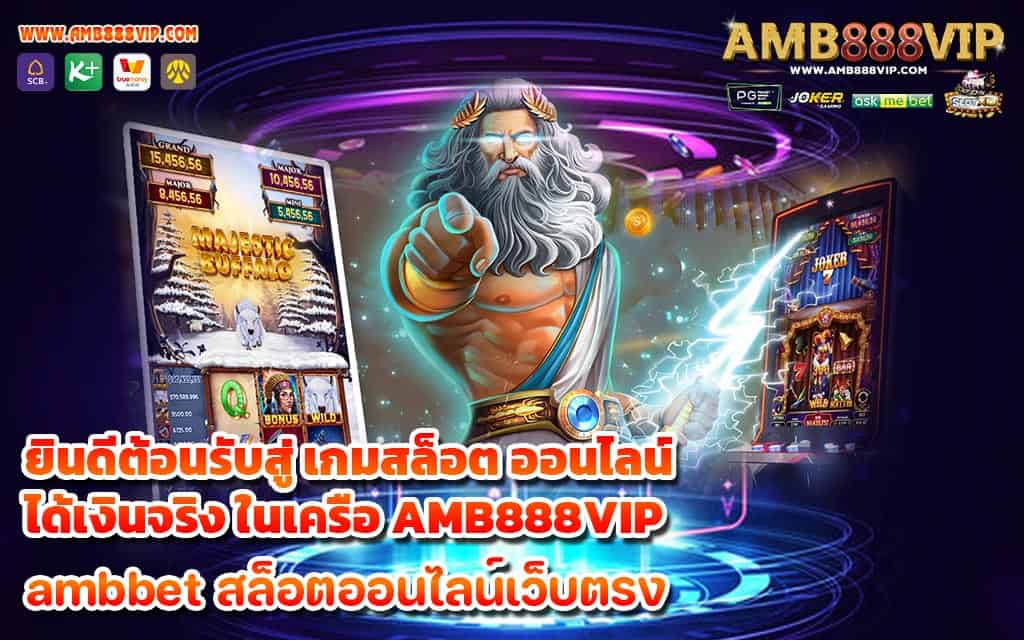 ยินดีต้อนรับสู่ เกมสล็อต ออนไลน์ ได้เงินจริง ในเครือ AMB888VIP