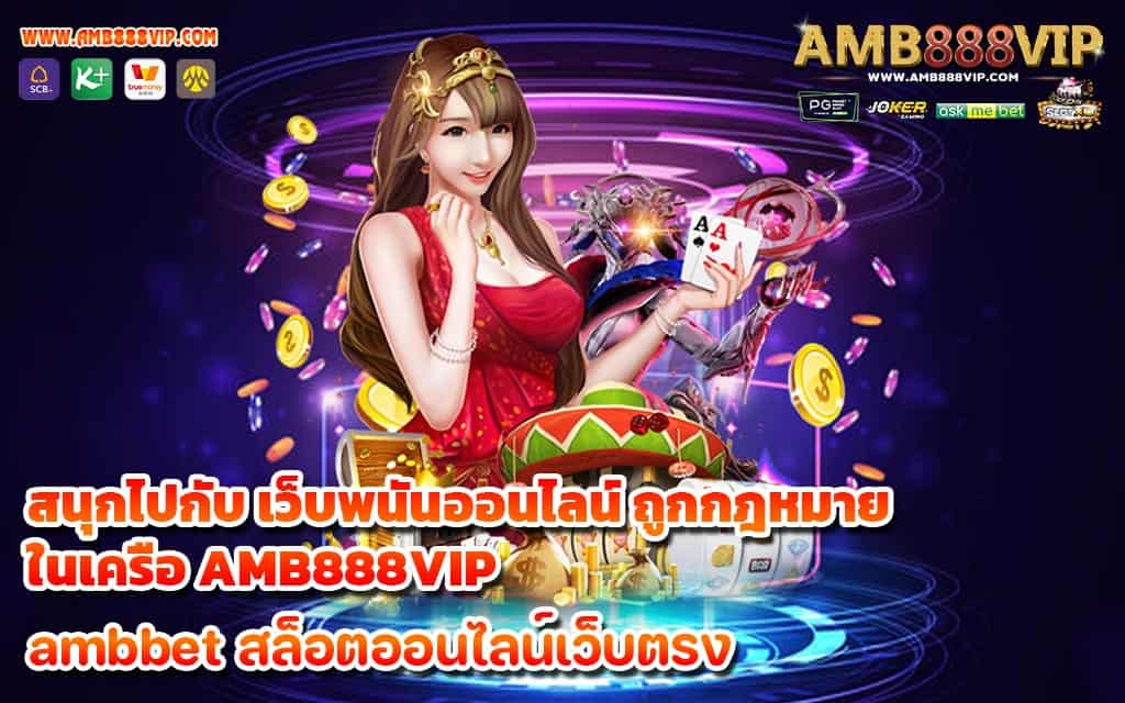 สนุกไปกับ เว็บพนันออนไลน์ ถูกกฎหมาย ในเครือ AMB888VIP - 1