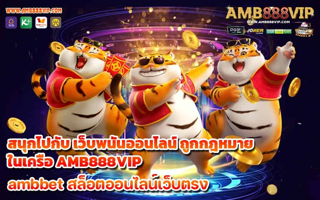 สนุกไปกับ เว็บพนันออนไลน์ ถูกกฎหมาย ในเครือ AMB888VIP