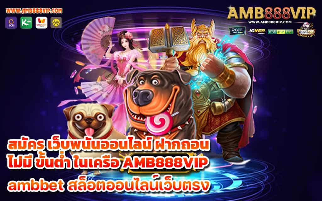 สมัคร เว็บพนันออนไลน์ ฝากถอน ไม่มี ขั้นต่ำ ในเครือ AMB888VIP - 1