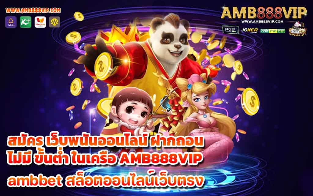 สมัคร เว็บพนันออนไลน์ ฝากถอน ไม่มี ขั้นต่ำ ในเครือ AMB888VIP