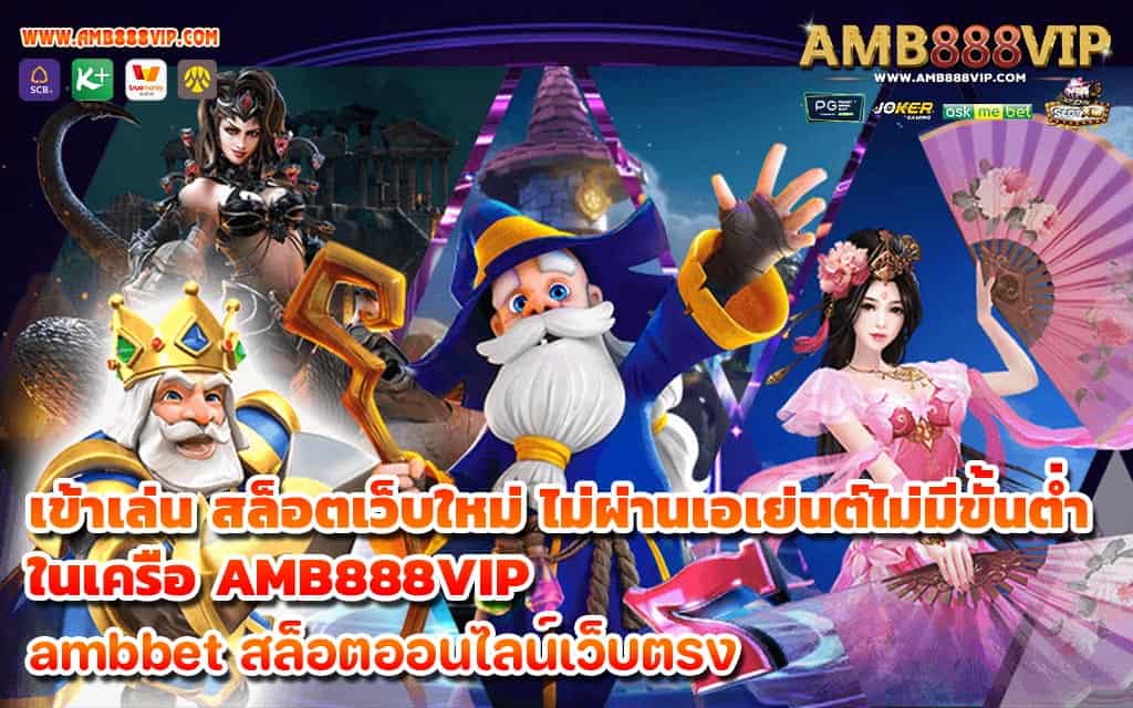 เข้าเล่น สล็อตเว็บใหม่ ไม่ผ่านเอเย่นต์ไม่มีขั้นต่ำ ในเครือ AMB888VIP