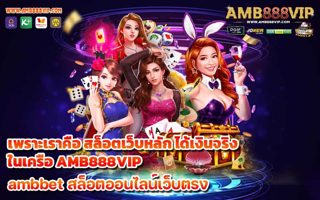 เพราะเราคือ สล็อตเว็บหลัก ได้เงินจริง ในเครือ AMB888VIP