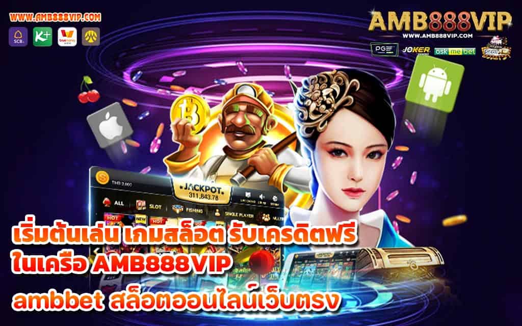 เริ่มต้นเล่น เกมสล็อต รับเครดิตฟรี ในเครือ AMB888VIP - 1