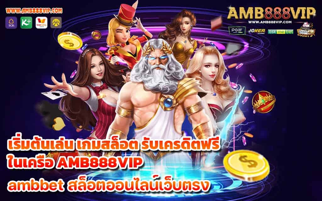 เริ่มต้นเล่น เกมสล็อต รับเครดิตฟรี ในเครือ AMB888VIP