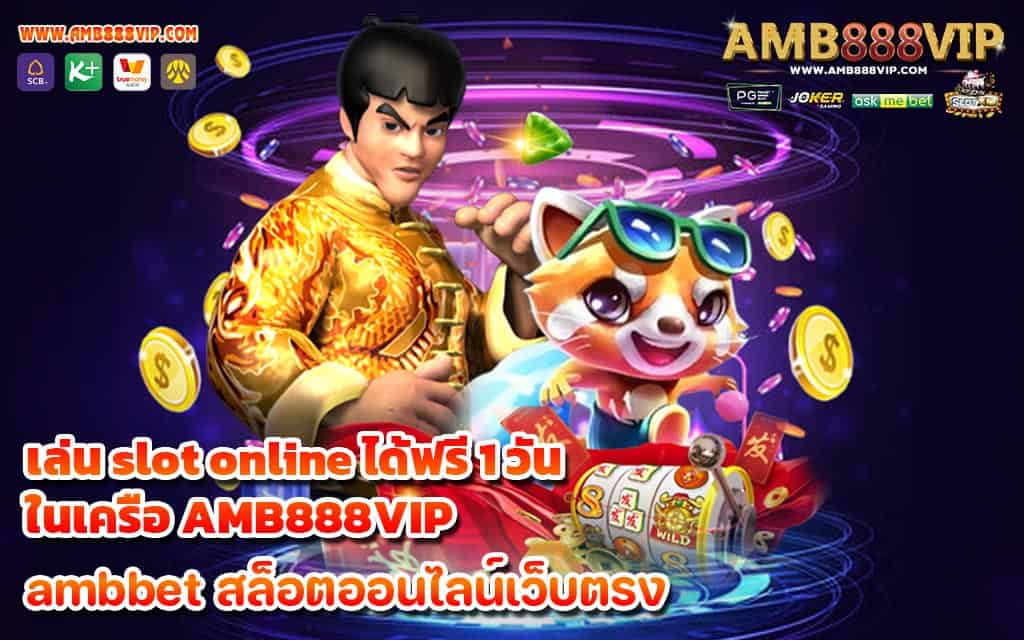 เล่น slot online ได้ฟรี 1 วัน ในเครือ AMB888VIP